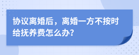 协议离婚后，离婚一方不按时给抚养费怎么办？