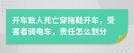 开车致人死亡穿拖鞋开车，受害者骑电车，责任怎么划分