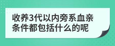 收养3代以内旁系血亲条件都包括什么的呢