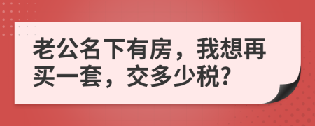 老公名下有房，我想再买一套，交多少税?