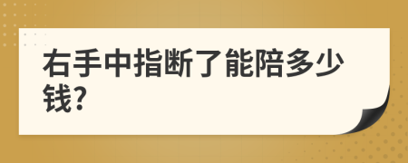 右手中指断了能陪多少钱?