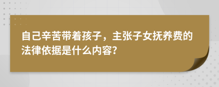 自己辛苦带着孩子，主张子女抚养费的法律依据是什么内容？