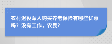 农村退役军人购买养老保险有哪些优惠吗？没有工作，农民?