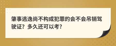 肇事逃逸尚不构成犯罪的会不会吊销驾驶证？多久还可以考?