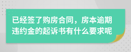 已经签了购房合同，房本逾期违约金的起诉书有什么要求呢