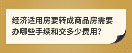 经济适用房要转成商品房需要办哪些手续和交多少费用？