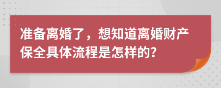 准备离婚了，想知道离婚财产保全具体流程是怎样的？