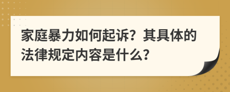 家庭暴力如何起诉？其具体的法律规定内容是什么？