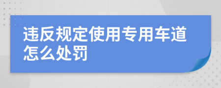 违反规定使用专用车道怎么处罚