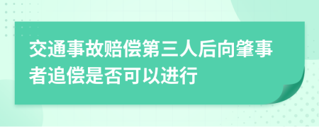 交通事故赔偿第三人后向肇事者追偿是否可以进行