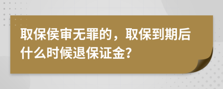 取保侯审无罪的，取保到期后什么时候退保证金？