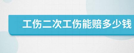 工伤二次工伤能赔多少钱