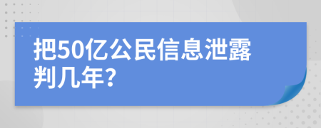 把50亿公民信息泄露判几年？