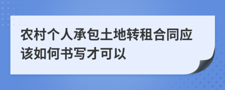 农村个人承包土地转租合同应该如何书写才可以