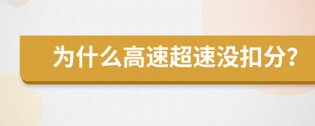 为什么高速超速没扣分？