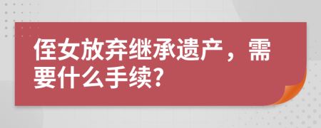 侄女放弃继承遗产，需要什么手续?