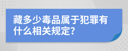 藏多少毒品属于犯罪有什么相关规定？
