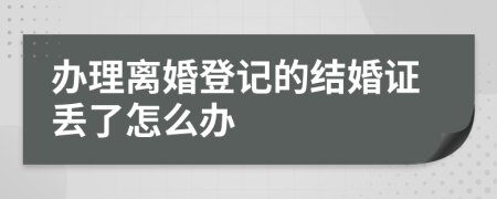 办理离婚登记的结婚证丢了怎么办