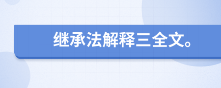 继承法解释三全文。