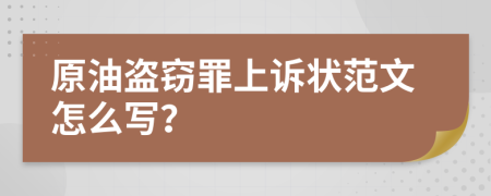 原油盗窃罪上诉状范文怎么写？