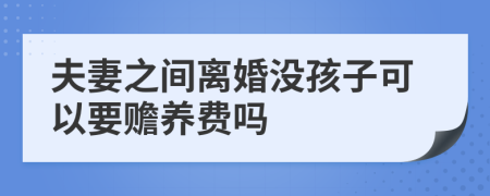 夫妻之间离婚没孩子可以要赡养费吗