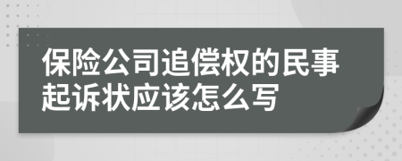 保险公司追偿权的民事起诉状应该怎么写