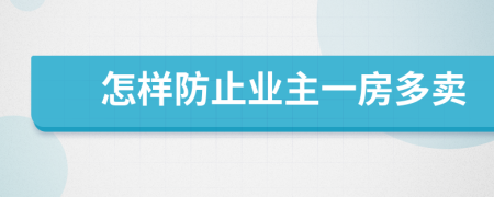 怎样防止业主一房多卖