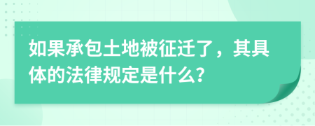 如果承包土地被征迁了，其具体的法律规定是什么？