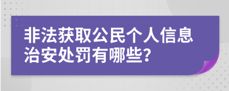 非法获取公民个人信息治安处罚有哪些？