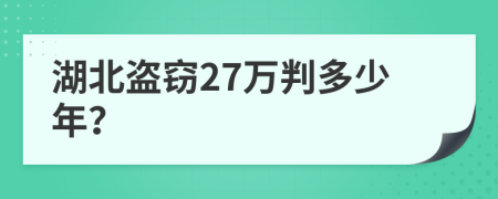 湖北盗窃27万判多少年？