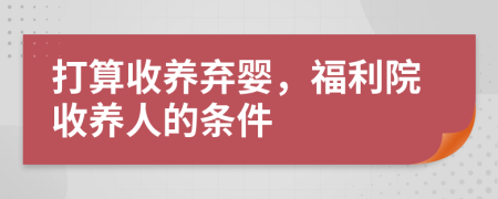 打算收养弃婴，福利院收养人的条件