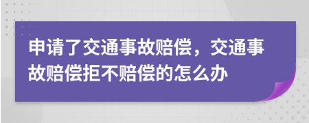 申请了交通事故赔偿，交通事故赔偿拒不赔偿的怎么办