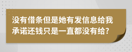 没有借条但是她有发信息给我承诺还钱只是一直都没有给?