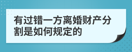 有过错一方离婚财产分割是如何规定的