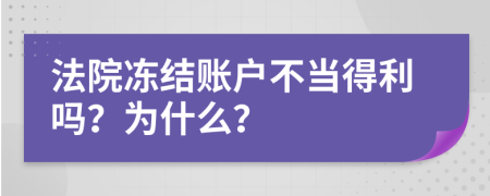 法院冻结账户不当得利吗？为什么？