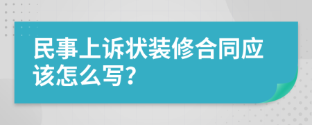 民事上诉状装修合同应该怎么写？