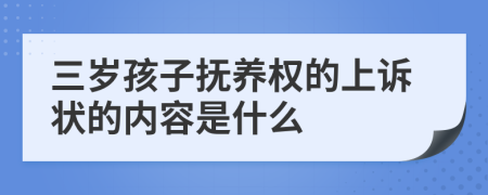 三岁孩子抚养权的上诉状的内容是什么