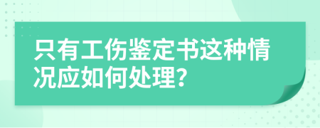 只有工伤鉴定书这种情况应如何处理？