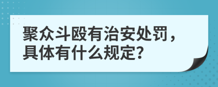 聚众斗殴有治安处罚，具体有什么规定？