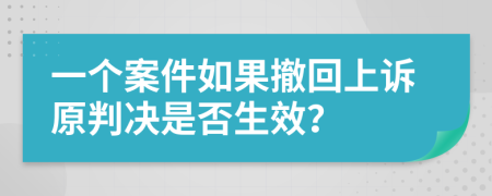 一个案件如果撤回上诉原判决是否生效？