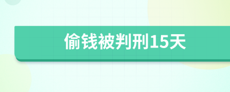 偷钱被判刑15天