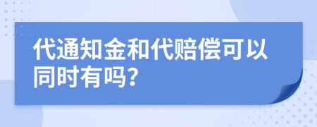 代通知金和代赔偿可以同时有吗？