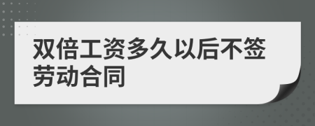 双倍工资多久以后不签劳动合同