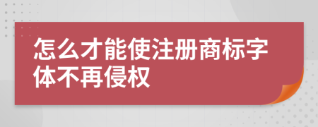 怎么才能使注册商标字体不再侵权