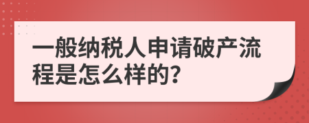 一般纳税人申请破产流程是怎么样的？