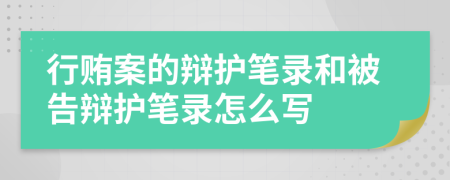 行贿案的辩护笔录和被告辩护笔录怎么写