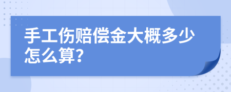 手工伤赔偿金大概多少怎么算？