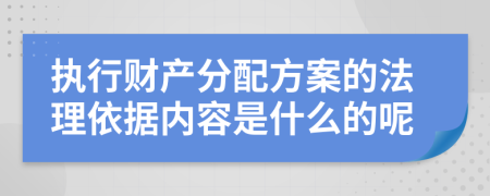 执行财产分配方案的法理依据内容是什么的呢