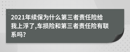 2021年续保为什么第三者责任险给我上浮了,车损险和第三者责任险有联系吗？