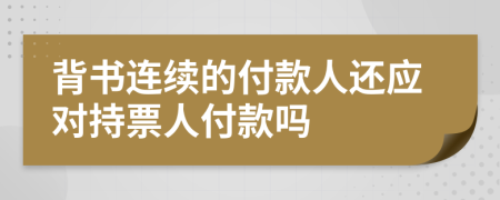 背书连续的付款人还应对持票人付款吗